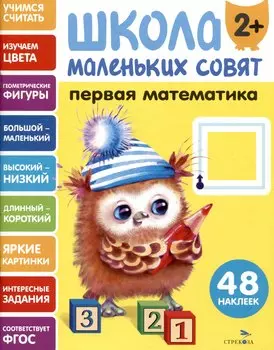 Первая математика. 48 наклеек