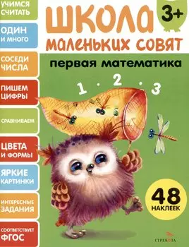 Первая математика. 48 наклеек