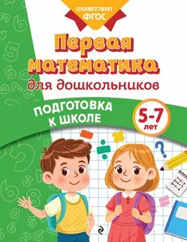 Первая математика для дошкольников