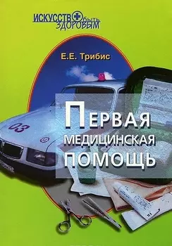 Первая медицинская помощь