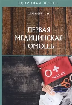 Первая медицинская помощь
