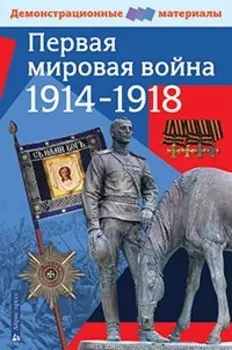 Первая мировая война 1914-1918. Демонстрационный материал для средней школы
