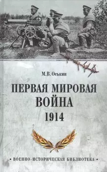 Первая мировая война. 1914