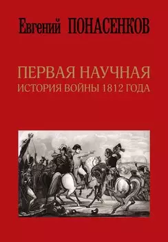 Первая научная история войны 1812 года. Второе издание, исправленное и дополненное