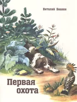 Первая охота