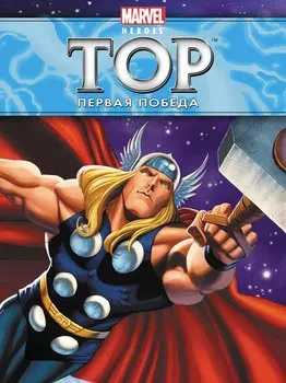 Первая победа. Истории о героях