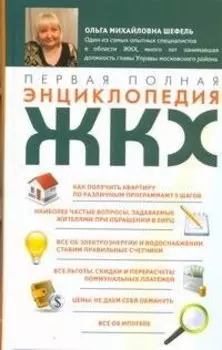 Первая полная энциклопедия ЖКХ