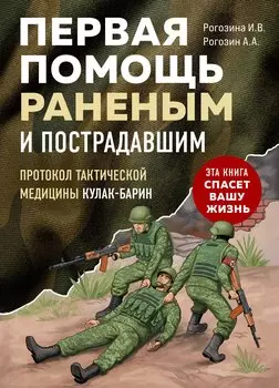 Первая помощь раненым и пострадавшим