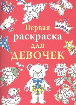 Первая раскраска для девочек