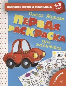 Первая раскраска для мальчиков