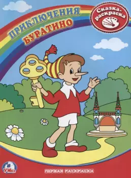 Первая Раскраска. Приключения Буратино