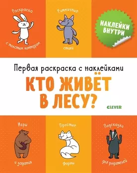 Первая раскраска с наклейками. Кто живет в лесу?