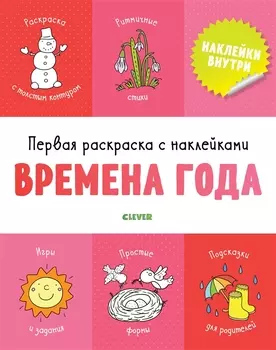 Первая раскраска с наклейками. Времена года