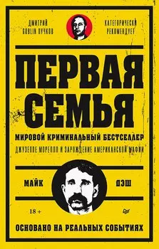 Первая семья: Джузеппе Морелло и зарождение американской мафии. Предисловие Дмитрий Goblin Пучков