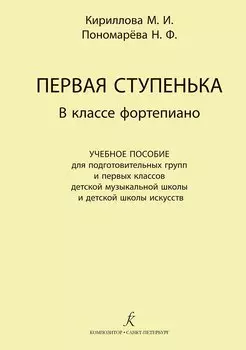 Первая ступенька в классе фортепиано. Учебное пособие для подготовительных групп и первых классов ДМШ и ДШИ