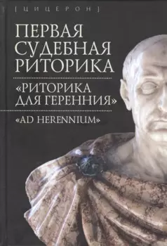 Первая судебная риторика. "Риторика для Геренния"