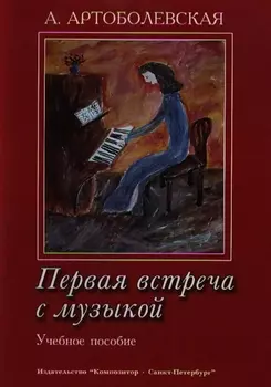 Первая встреча с музыкой. Учебное пособие Из опыта работы педагога-пианиста с детьми дошкольного и младшего школьного возраста