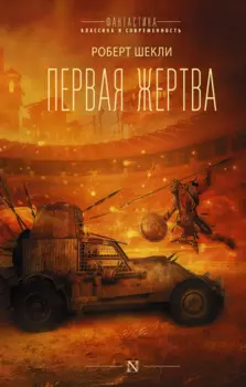 Первая жертва