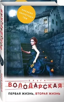 Первая жизнь вторая жизнь