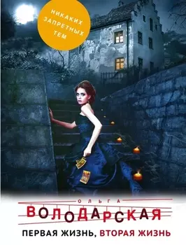 Первая жизнь вторая жизнь