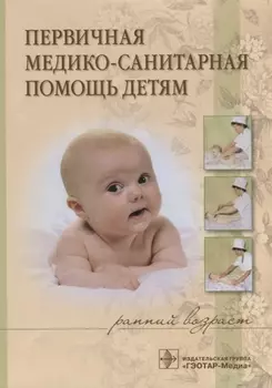 Первичная медико-санитарная помощь детям ранний возраст Учебное пособие