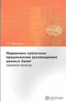 Первичное публичное предложение (размещение) ценных бумаг: правовая природа