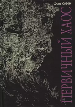 Первичный Хаос