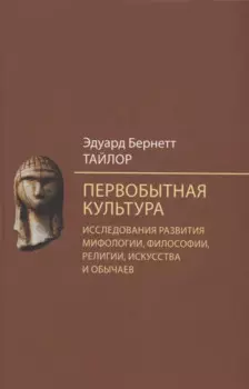Первобытная культура. Исследования развития мифологии, философии, религии, искусства и обычаев