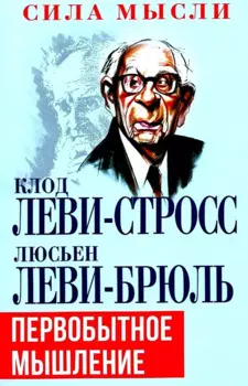 Первобытное мышление