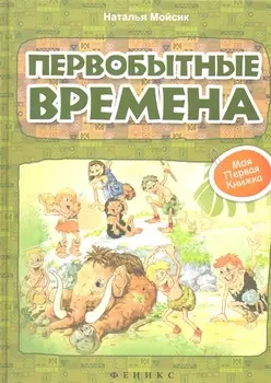 Первобытные времена