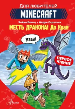 Первое чтение для любителей Minecraft. Месть дракона! До Края