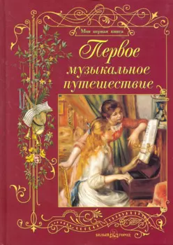 Первое музыкальное путешествие