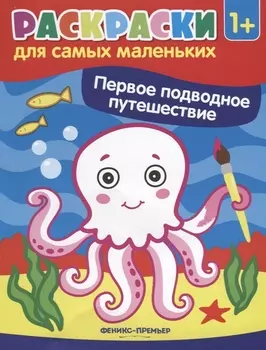 Р Первое подводное путешествие Книжка-раскраска (илл. Москаевой) (1+) (мРСМал) Костомарова