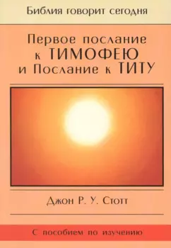 Первое Послание к Тимофею и Послание к Титу. Жизнь поместной церкви. С пособием по изучению