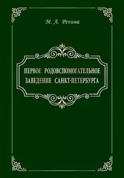 Первое родовспомогательное заведение Санкт-Петербурга