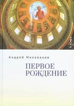 Первое рождение