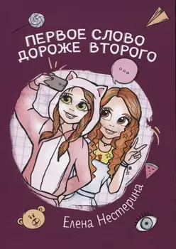 Первое слово дороже второго