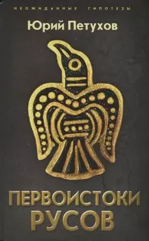 Первоистоки Русов