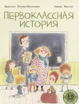 Первоклассная история. Книжка картинка