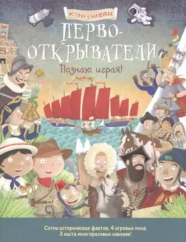 Первооткрыватели. Познаю, играя ! История в наклейках