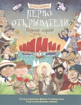Первооткрыватели. Познаю, играя ! История в наклейках