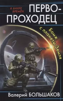 Первопроходец. Бомж с планеты Земля