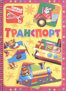 Первые аппликации.Транспорт