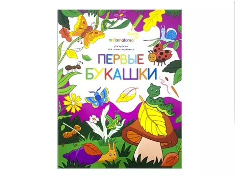 Первые букашки. Книжка-раскраска