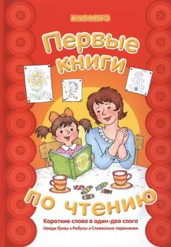 Первые книги по чтению.Короткие слова в один-два слога