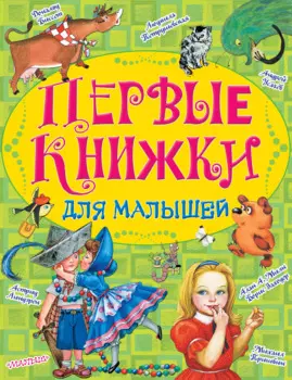 Первые книжки для малышей