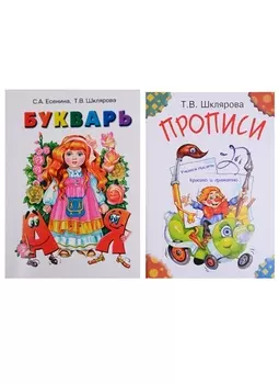 Первые книжки первоклассника Букварь Прописи комплект из 2 книг