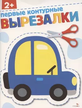 Первые контурные вырезалки