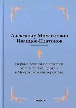 Первые лекции по истории христианской церкви в Московском университете (репринтное изд.)