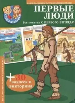 Первые люди